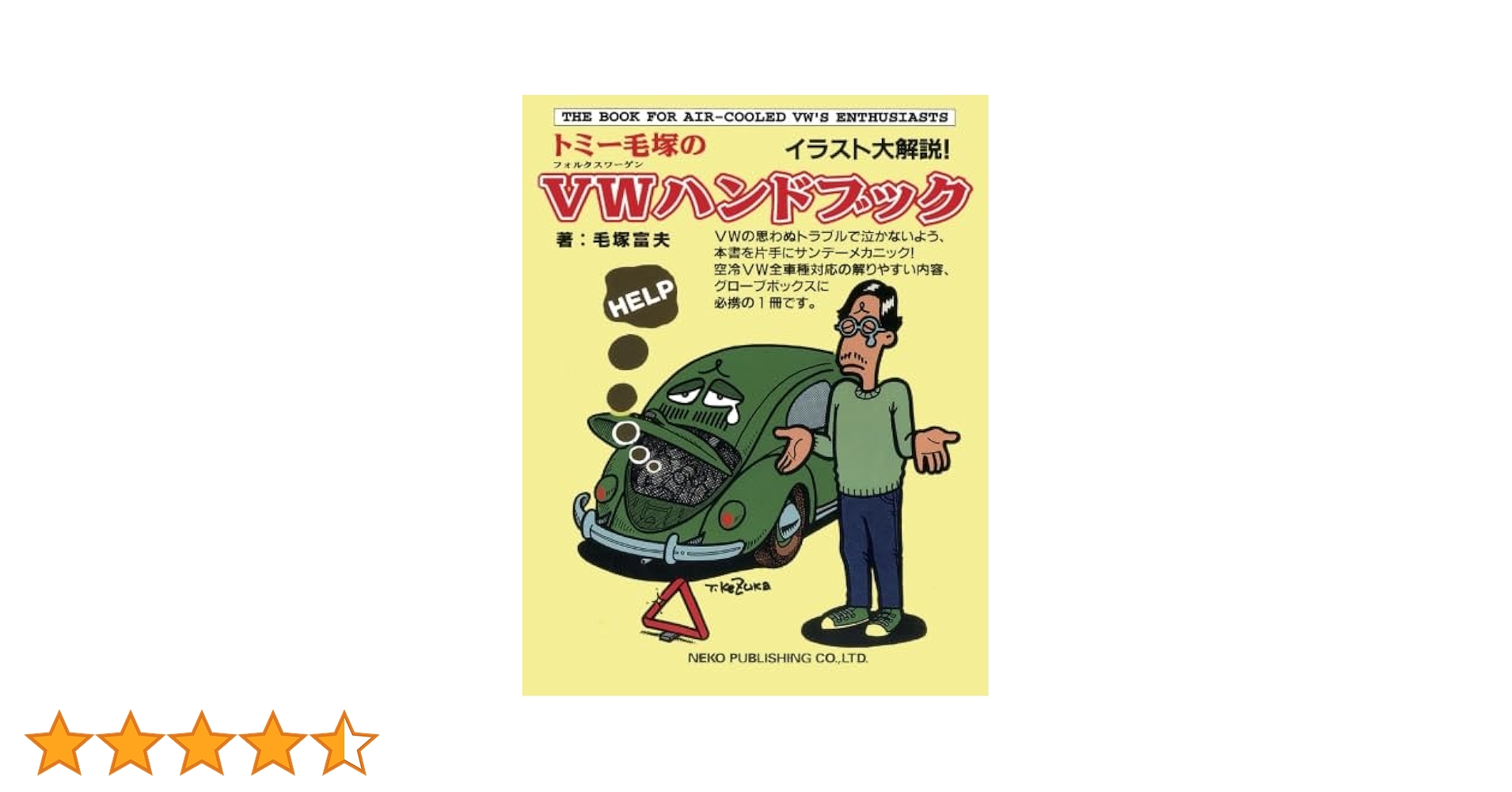 Amazon.co.jp: トミー毛塚のVWハンドブック : 毛塚 富夫: 本